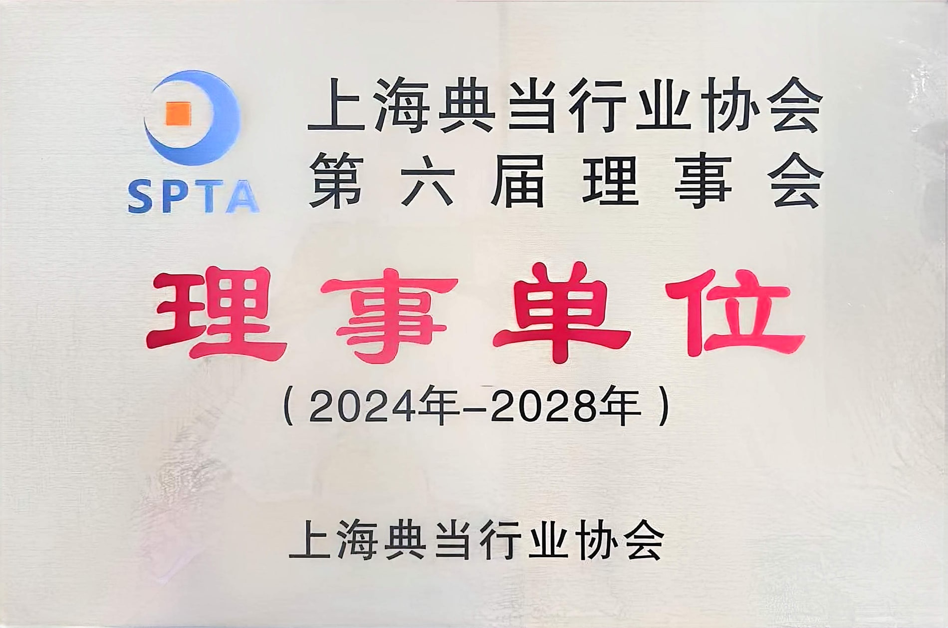 上海典当行业协会理事单位資料