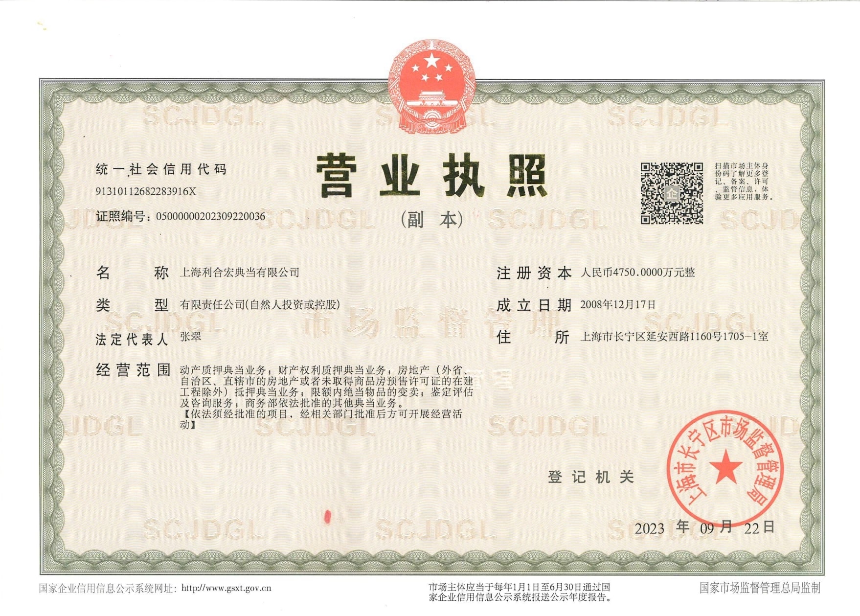 上海利合宏典当有限公司の営業許可資料